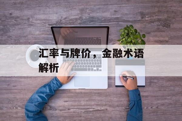汇率与牌价，金融术语解析