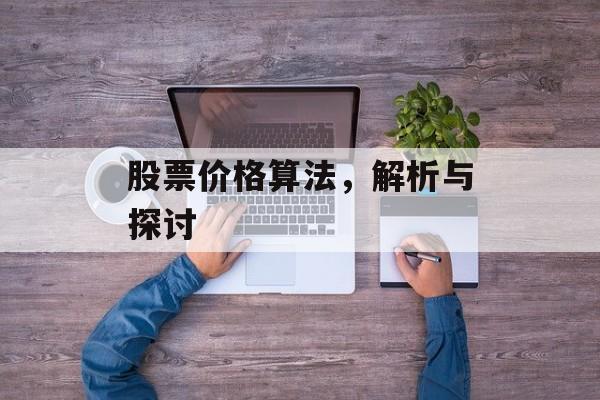 股票价格算法，解析与探讨