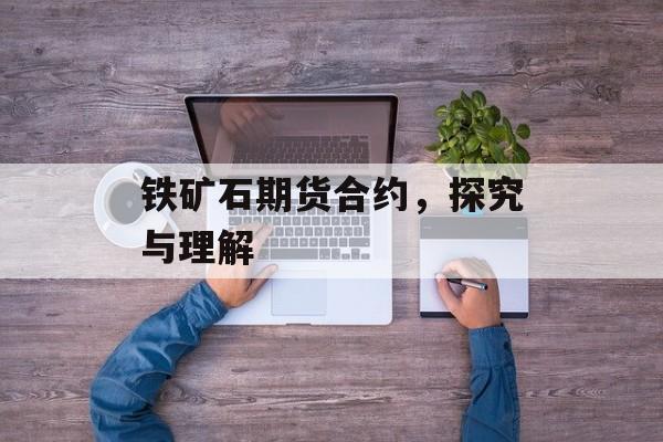 铁矿石期货合约，探究与理解