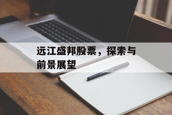 远江盛邦股票，探索与前景展望