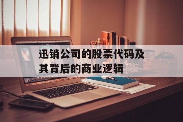 迅销公司的股票代码及其背后的商业逻辑