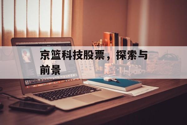 京篮科技股票，探索与前景