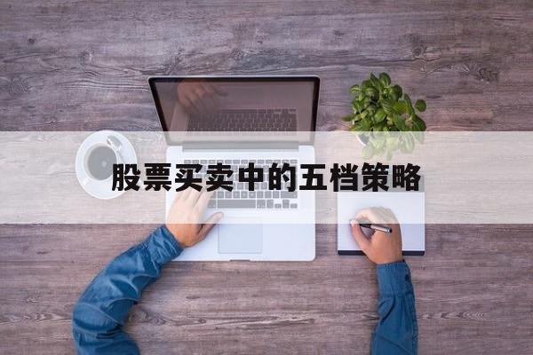 股票买卖中的五档策略