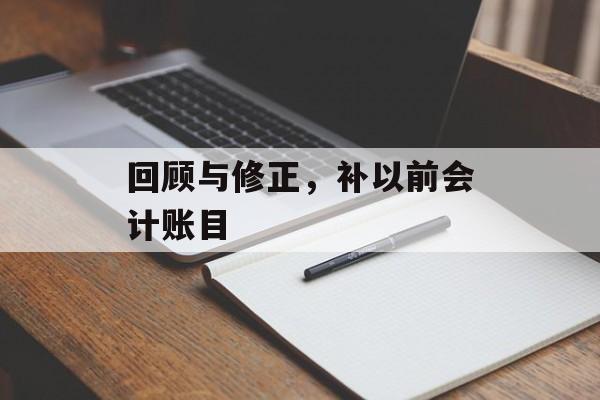 回顾与修正，补以前会计账目