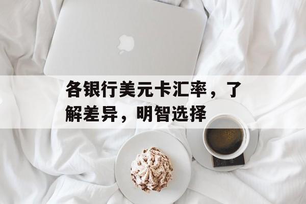 各银行美元卡汇率，了解差异，明智选择
