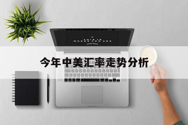 今年中美汇率走势分析