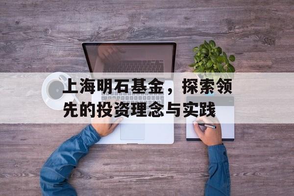 上海明石基金，探索领先的投资理念与实践