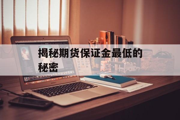 揭秘期货保证金最低的秘密