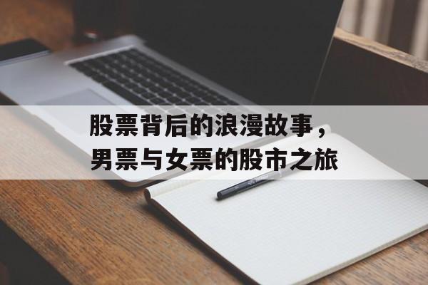 股票背后的浪漫故事，男票与女票的股市之旅