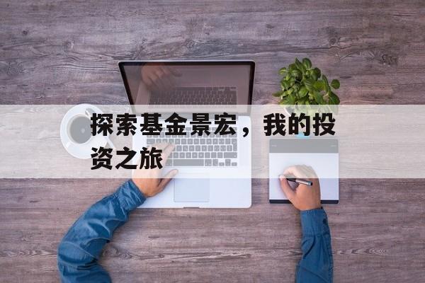 探索基金景宏，我的投资之旅