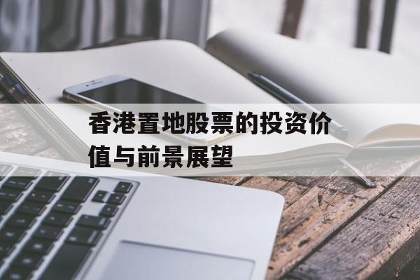香港置地股票的投资价值与前景展望