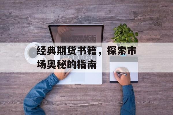 经典期货书籍，探索市场奥秘的指南