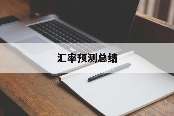 汇率预测总结