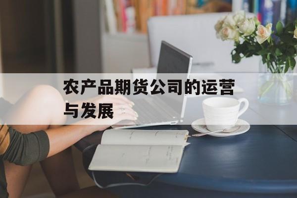 农产品期货公司的运营与发展
