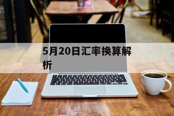 5月20日汇率换算解析