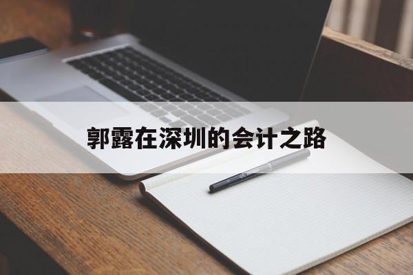 郭露在深圳的会计之路