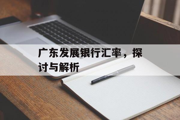广东发展银行汇率，探讨与解析