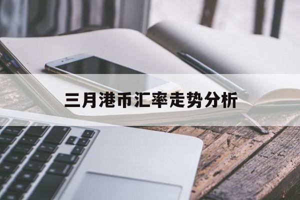 三月港币汇率走势分析