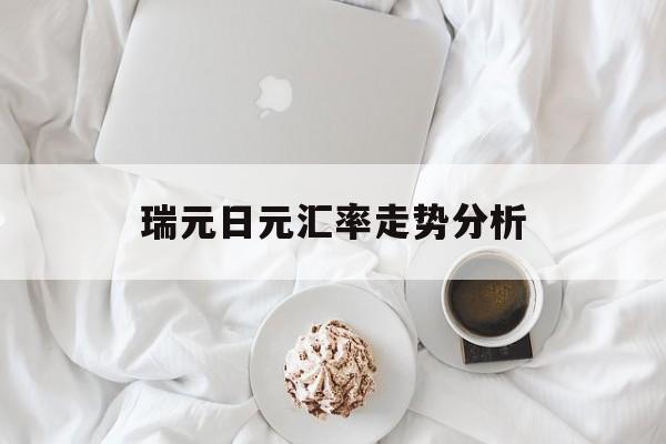 瑞元日元汇率走势分析