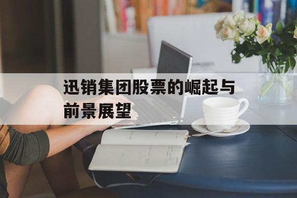 迅销集团股票的崛起与前景展望