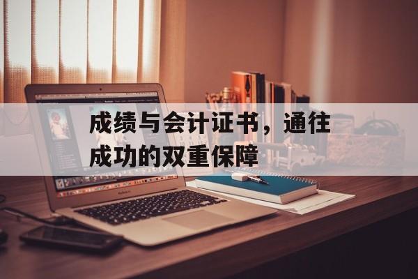成绩与会计证书，通往成功的双重保障