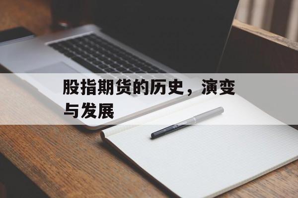 股指期货的历史，演变与发展