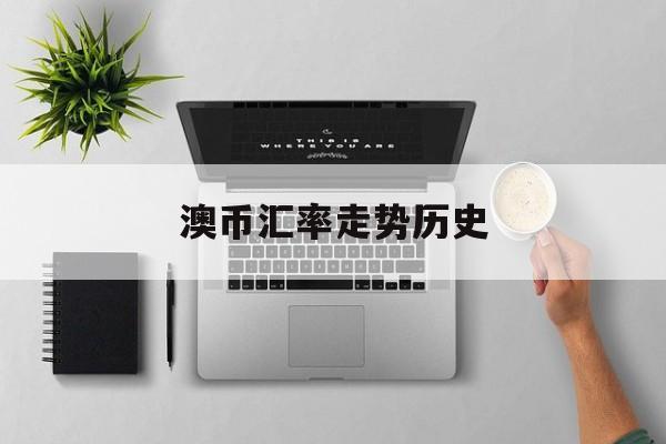 澳币汇率走势历史