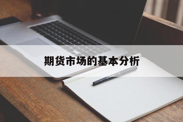 期货市场的基本分析