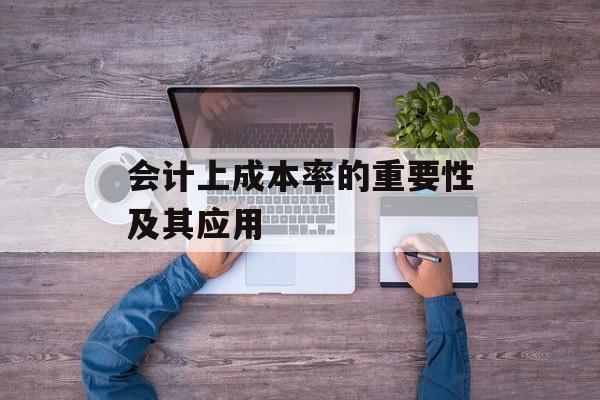会计上成本率的重要性及其应用