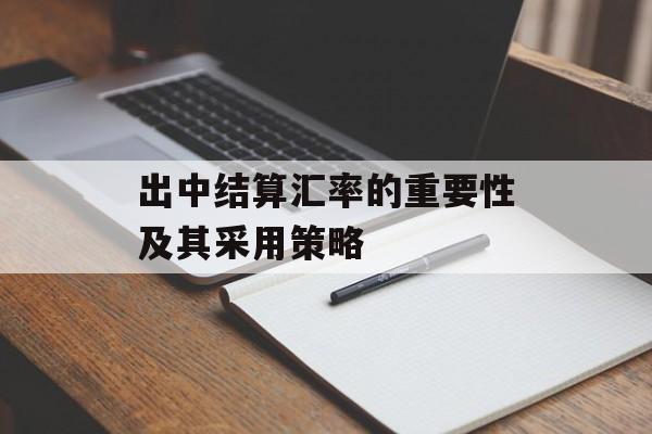 出中结算汇率的重要性及其采用策略