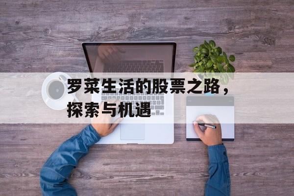 罗菜生活的股票之路，探索与机遇