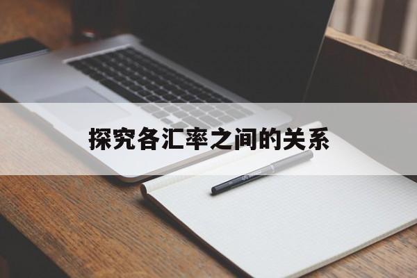 探究各汇率之间的关系
