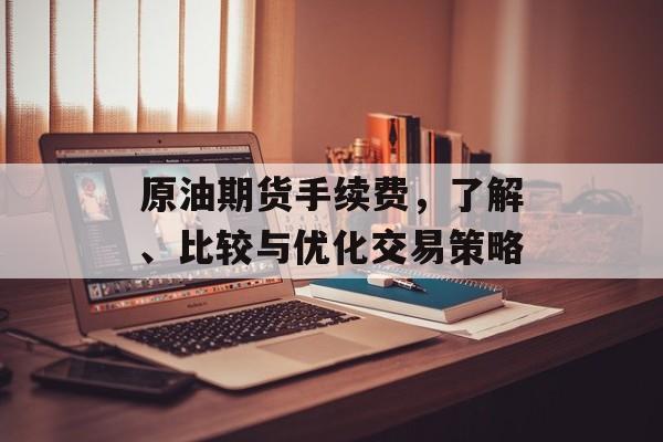 原油期货手续费，了解、比较与优化交易策略