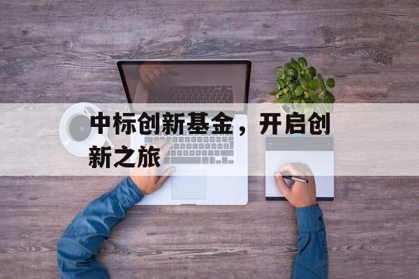 中标创新基金，开启创新之旅