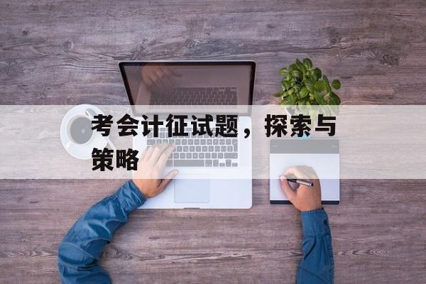 考会计征试题，探索与策略