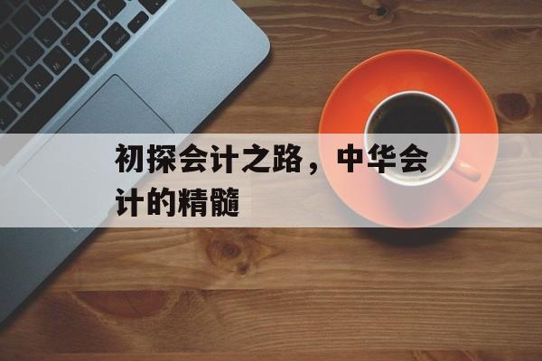 初探会计之路，中华会计的精髓