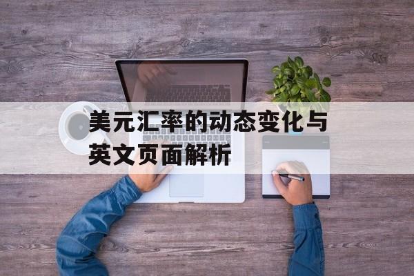 美元汇率的动态变化与英文页面解析