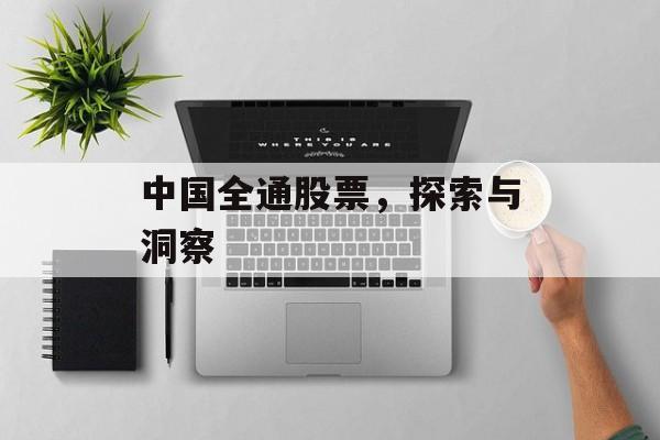中国全通股票，探索与洞察