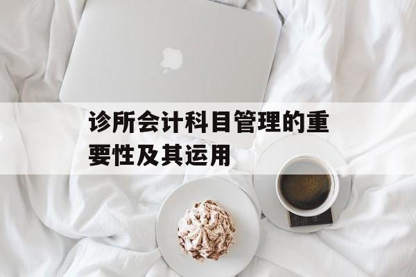 诊所会计科目管理的重要性及其运用