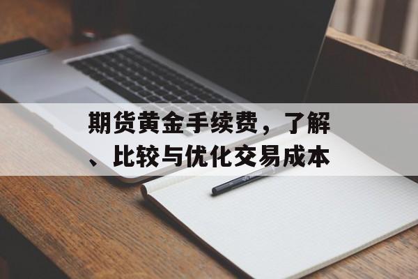期货黄金手续费，了解、比较与优化交易成本