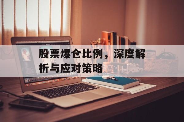 股票爆仓比例，深度解析与应对策略