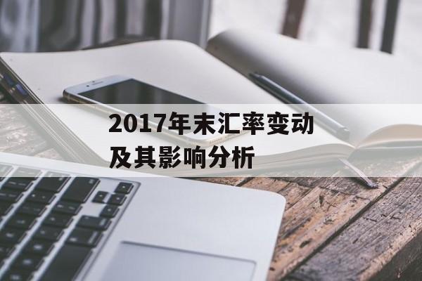 2017年末汇率变动及其影响分析