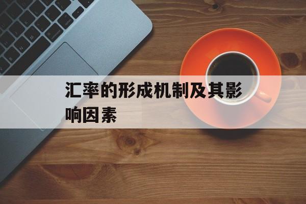 汇率的形成机制及其影响因素