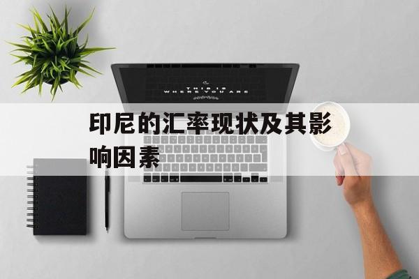 印尼的汇率现状及其影响因素