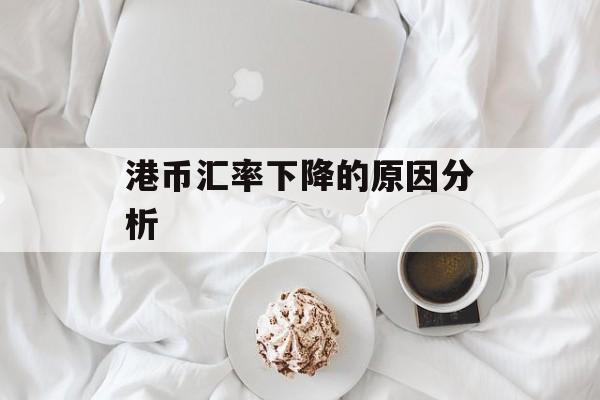 港币汇率下降的原因分析
