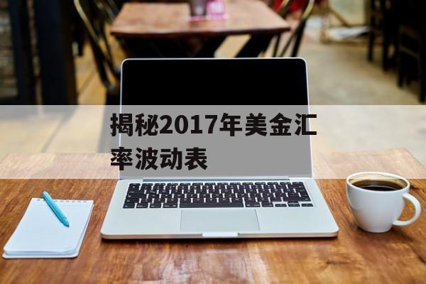 揭秘2017年美金汇率波动表