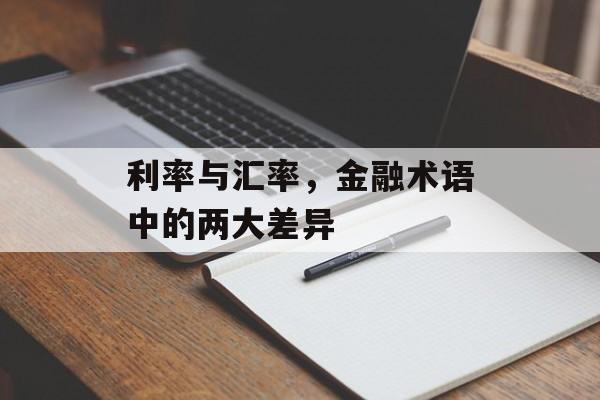 利率与汇率，金融术语中的两大差异