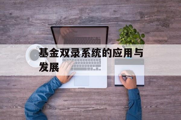 基金双录系统的应用与发展