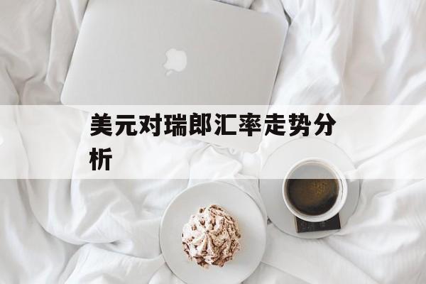 美元对瑞郎汇率走势分析