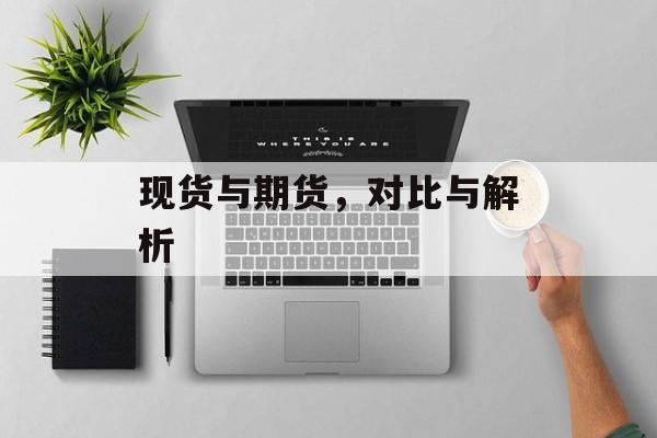 现货与期货，对比与解析